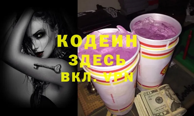 Кодеин напиток Lean (лин)  Красноярск 